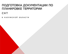 Кейс: Подготовка документации по планировке территории в Калужской области